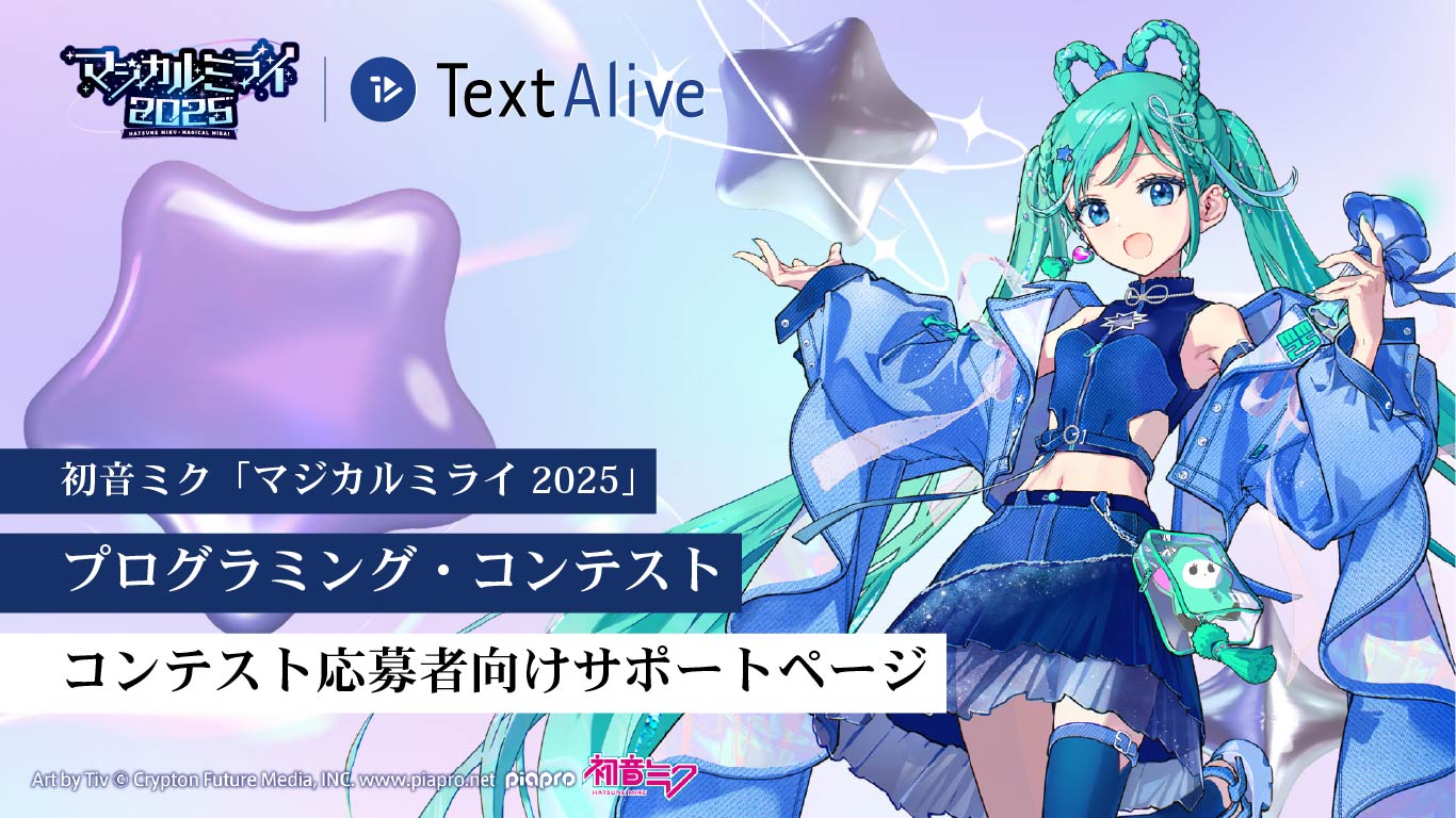 初音ミク「マジカルミライ 2025」プログラミング・コンテスト